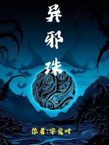 异邪珠