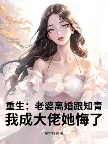 重生：老婆离婚跟知青，我成大佬她悔了