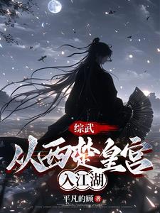 综武：养成一个女剑仙