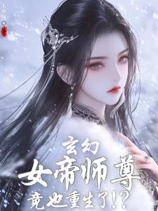 刚重生，发现女帝师尊咋也重生了