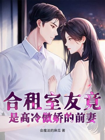 合租室友竟是高冷傲娇的前妻？
