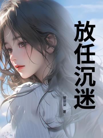 放任沉迷