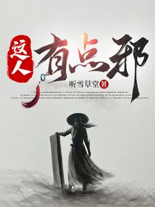 这人有点邪