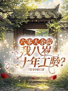 六零大杂院，我八岁二十年工龄？