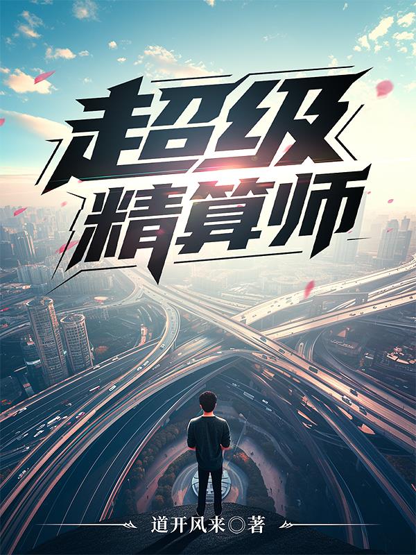 超级精算师