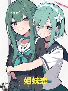 姐妹恋