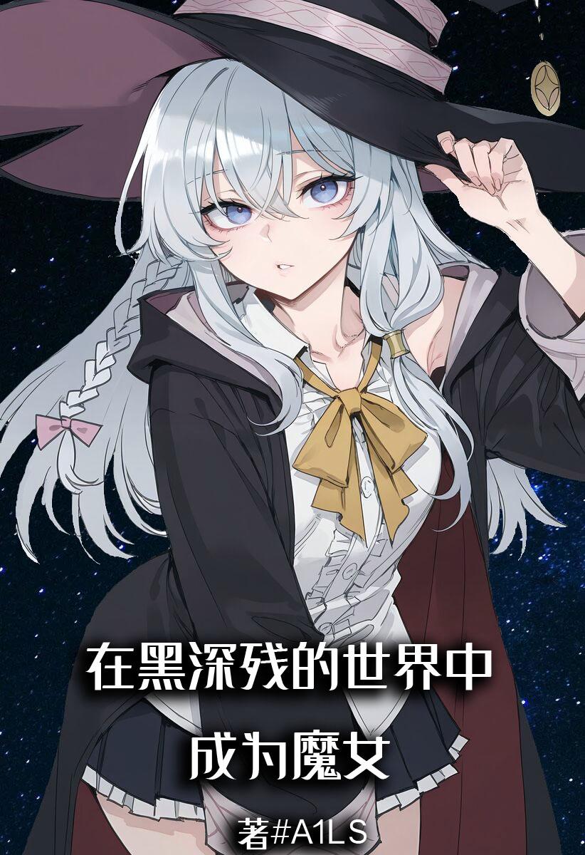 在黑深残的世界中成为魔女