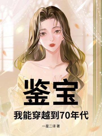 鉴宝：我能穿越到70年代