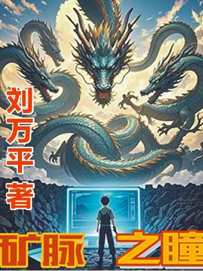 矿脉之瞳
