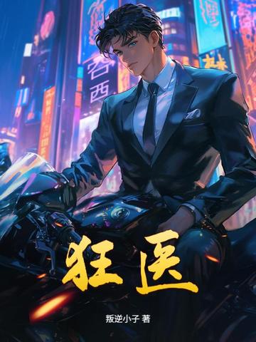 狂医