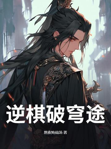 逆棋破穹途