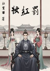 罚红妆