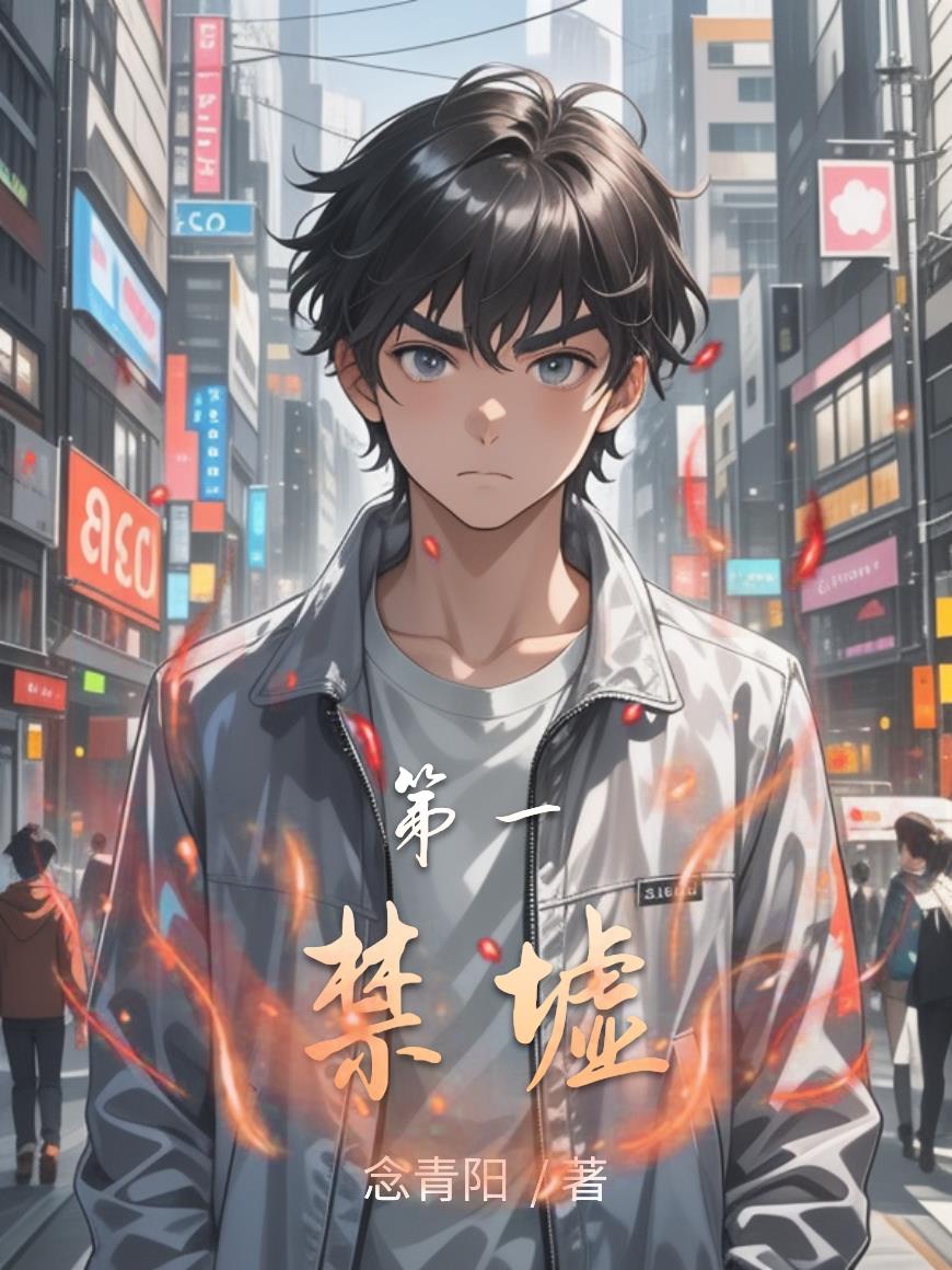 第一禁墟