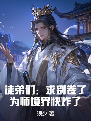 徒弟们：求别卷了，为师境界快炸了！