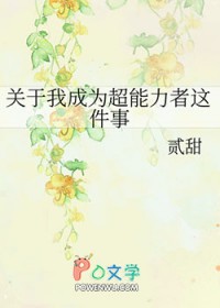 关于我成为超能力者这件事