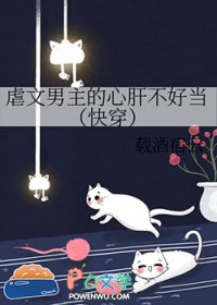 虐文男主的小心肝不好当