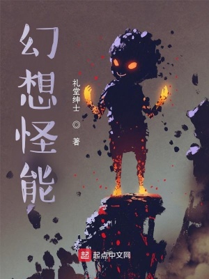 幻想怪能