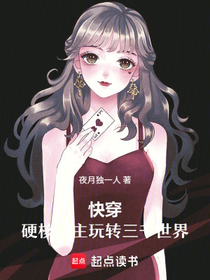 快穿：硬核宿主玩转三千世界