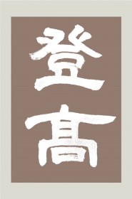 登高