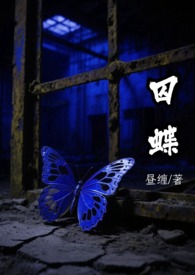 囚蝶（刑侦）