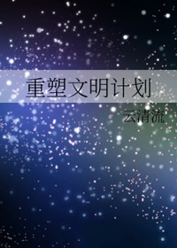 重塑文明计划