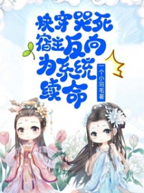 快穿：哭死，宿主反向为系统续命