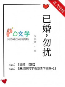 已婚，勿扰
