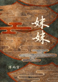 妹妹
