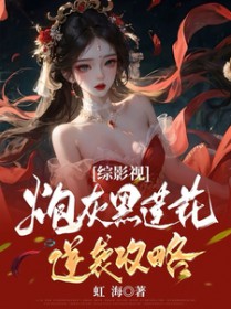 [综影视] 综影视炮灰黑莲花逆袭攻略