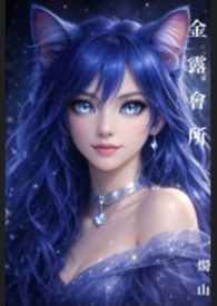 金露會所