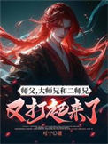 师父，大师兄和二师兄又打起来了