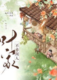 叶家不养闲人（美食）
