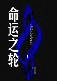 命运之轮中文谐音