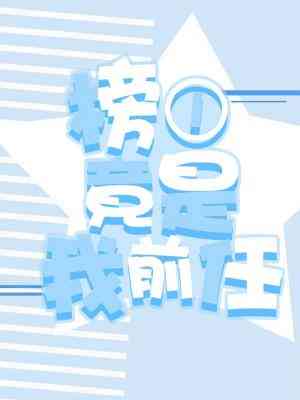 榜一大哥竟是我的顶头上司完结