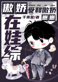 傲娇受是什么意思