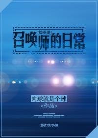 综英美召唤师日常txt