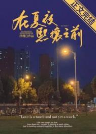 在夏夜熙攘之前第52章