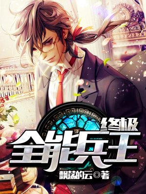终极全能兵王txt下载