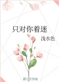 只对你着迷txt下载网盘