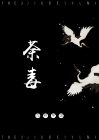荼毒什么意思网络用语