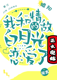 我和情敌的白月光恋爱了哪里看