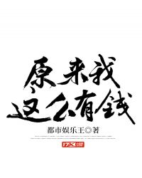 原来我这么有钱小说笔趣阁
