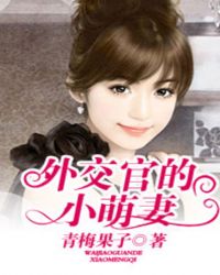 外交官的小萌妻免费在线阅读