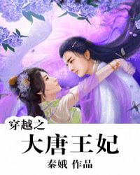 穿越唐朝的王妃
