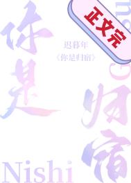 你是我的归宿用英语怎么说