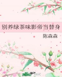 绿茶影帝替身
