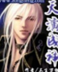 天演之变 小说