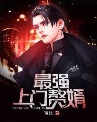最强上门赘婿小说免费全文阅读