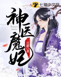 神医魔妃小说完整版