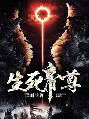 生死帝尊第几章有分身